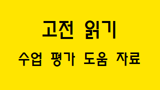  [고전 읽기] 수업, 평가 도움 자료