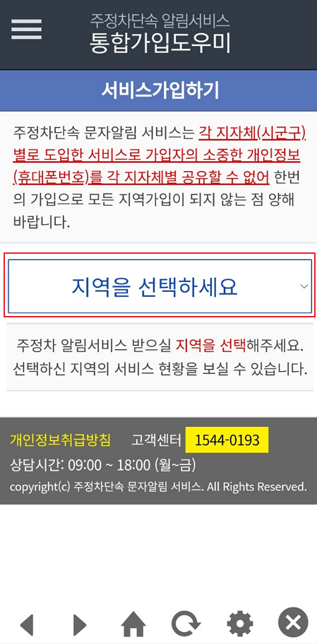 주정차단속알림서비스 통합가입도우미