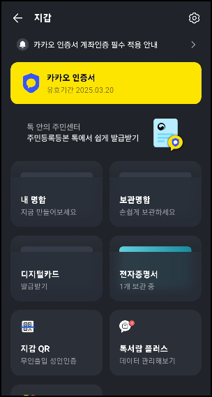  [카카오톡 증명서 발급 받기] 주민등록등본, 주민등록초본 등 7가지 전자증명서를 편하게 발급 받아요