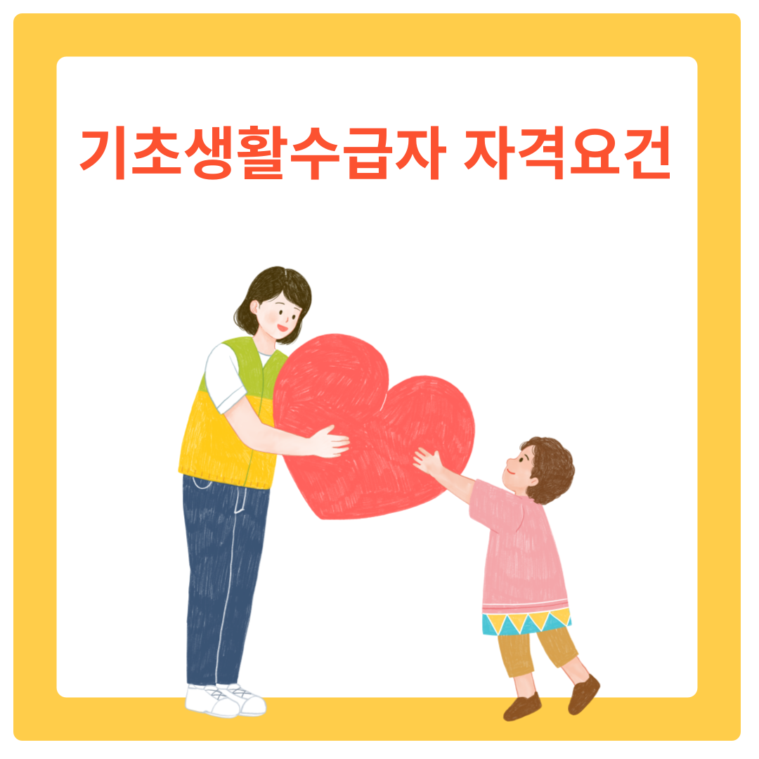  기초생활수급자 자격요건 3분만에 알아보기