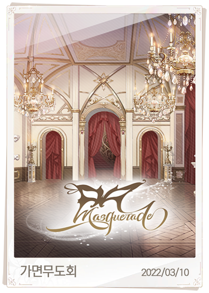 가면무도회