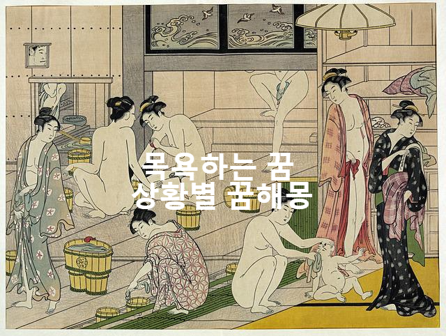  목욕을 하는 꿈 상황별 꿈해몽