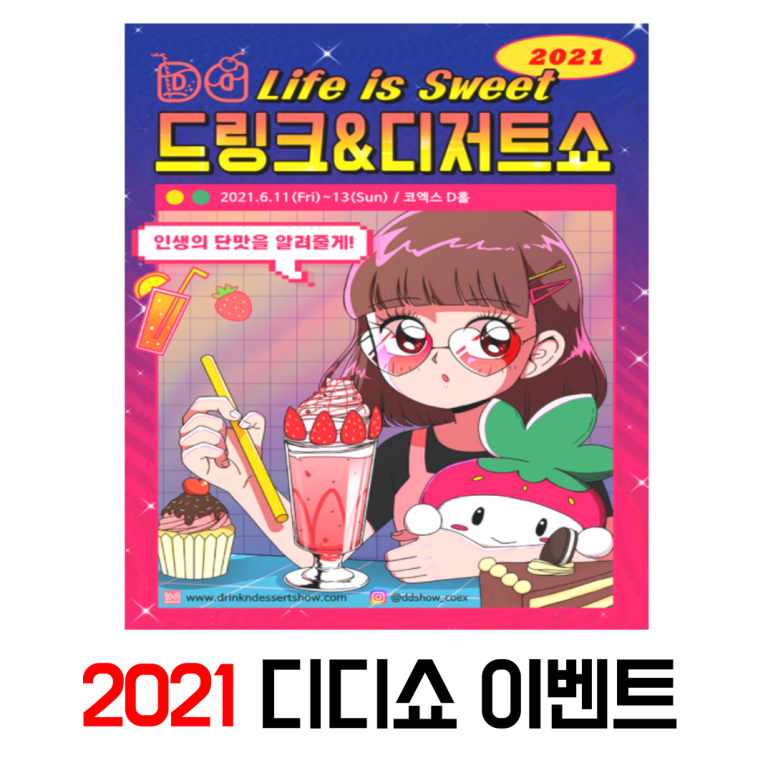 디저트쇼) 부스배치도 & 이벤트 목록 2021 코엑스 디디쇼 (드링크 2