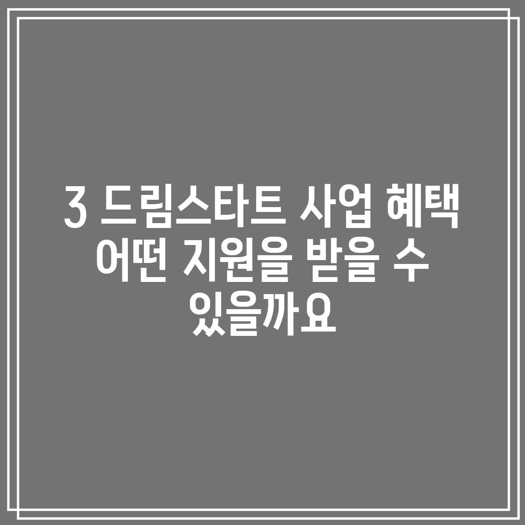 3. 드림스타트 사업 혜택: 어떤 지원을 받을 수 있을까요?