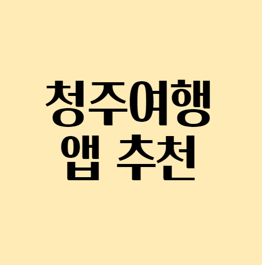 청주여행앱추천_섬네일