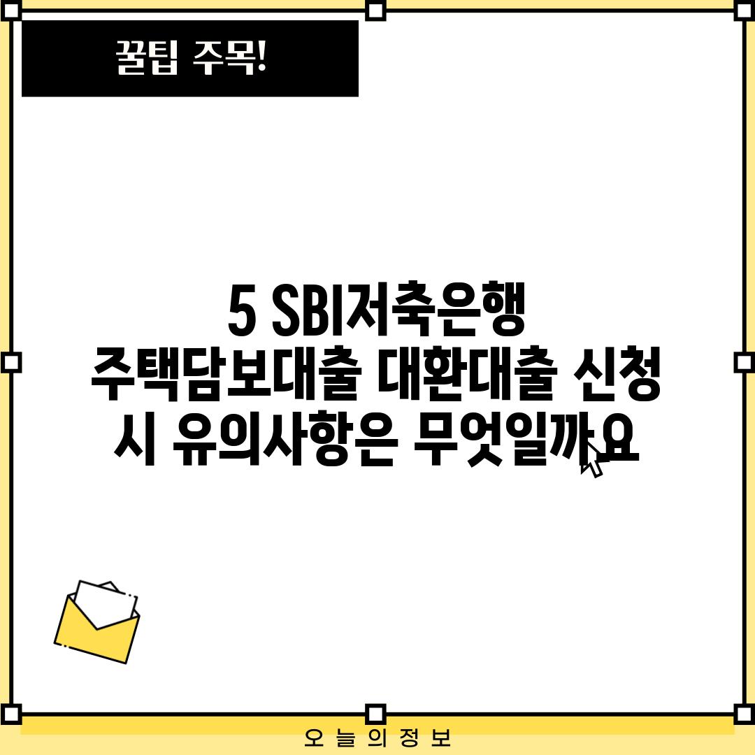 5. SBI저축은행 주택담보대출 대환대출 신청 시 유의사항은 무엇일까요?