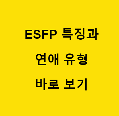 ESFP 특징과 연애 유형 알아보기