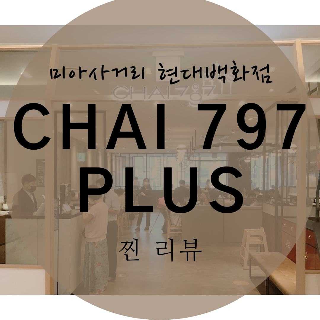  미아사거리 현대백화점 차이797PLUS, 쇼핑하다가 식사하기 [중식당]