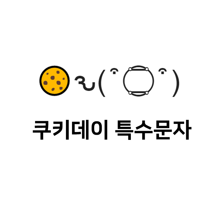  쿠키데이 특수문자 ԅ( ͒  ͒ ) 이모티콘 - 11월 14일 데이 텍대 모음