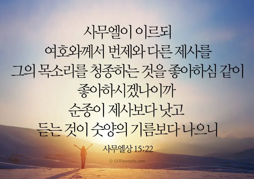사무엘상 15장 22절 순정 제사의 잠언_7