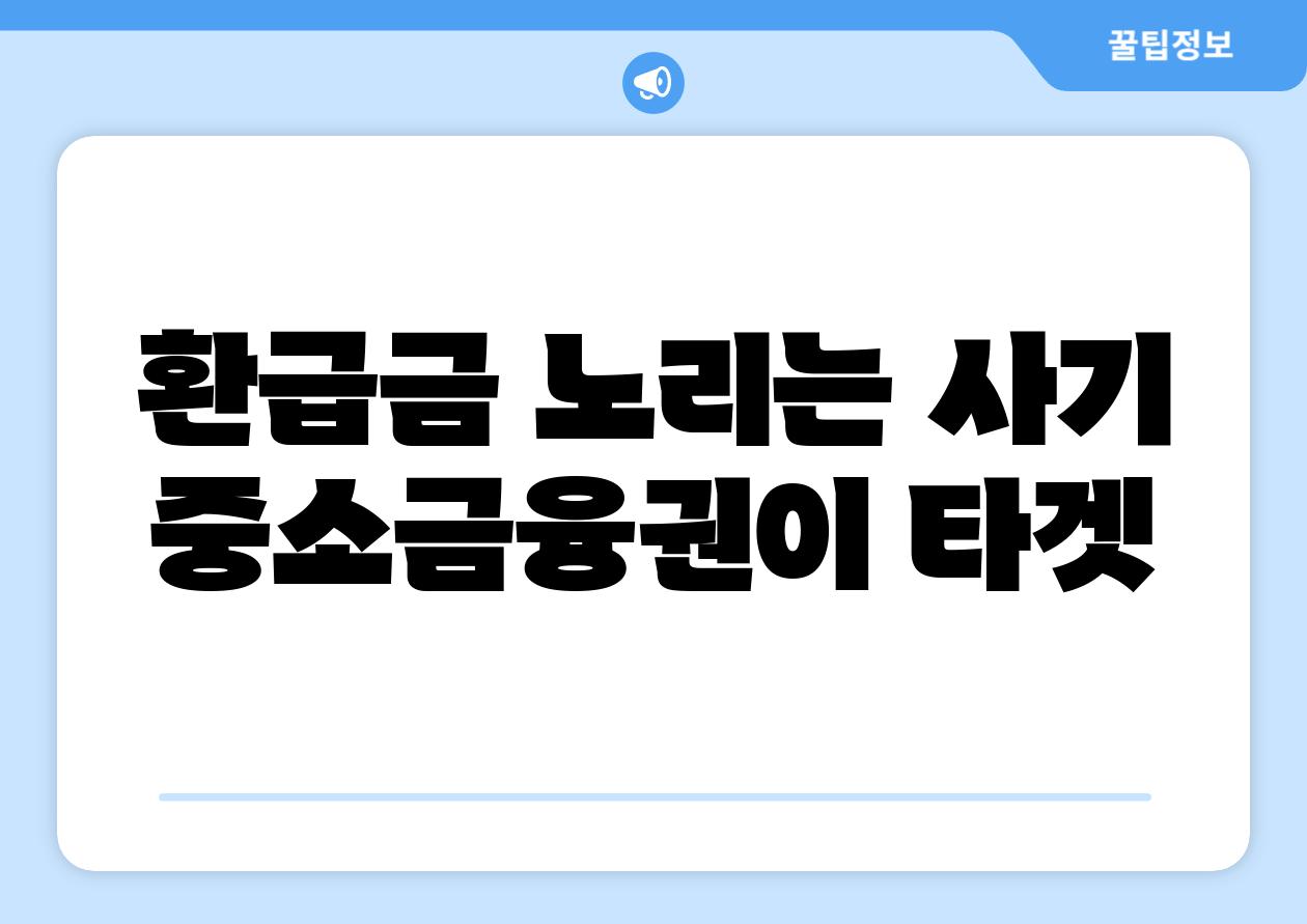 환급금 노리는 사기 중소금융권이 타겟