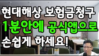 현대해상 보험금 청구