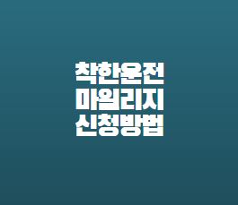  착한운전 마일리지 인터넷 신청방법
