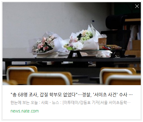  [뉴스] "총 68명 조사, 갑질 학부모 없었다"…경찰, '서이초 사건' 수사 종결