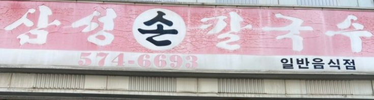삼성손칼국수 3