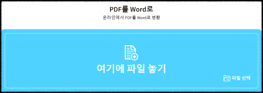 여기에 파일 놓기와 파일 선택 위치