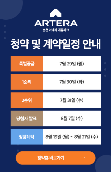 춘천 아테라 에듀파크 분양 정보 ❘ 청약자격 시세정보 일정 입주자모집공고