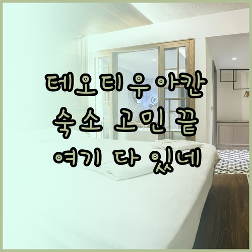 테오티우아칸 숙소 고민 끝 깨끗하고 