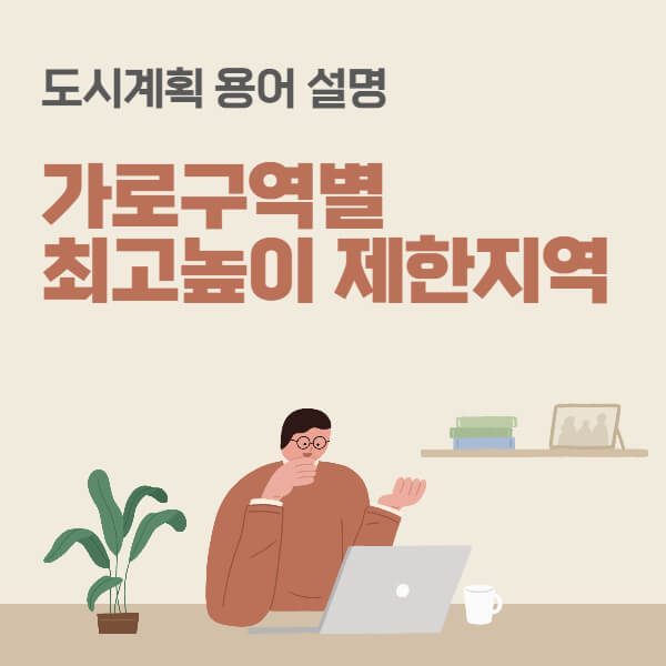 가로구역별-최고높이-제한지역