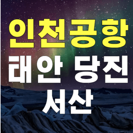 인천공항버스 : 태안 당진 서산