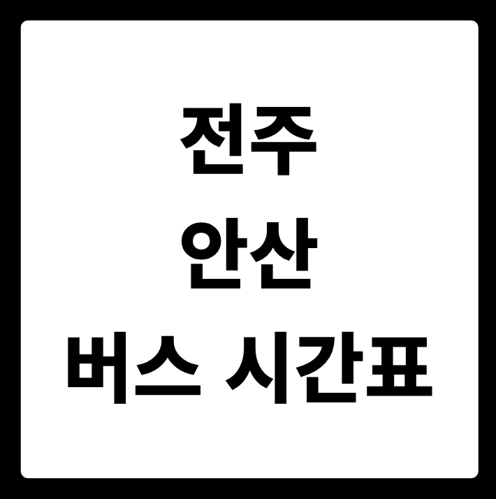 전주 안산 버스 시간표