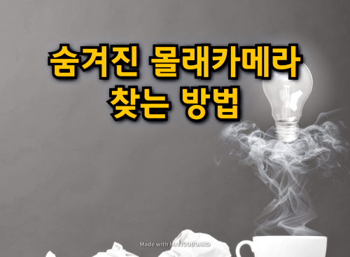  숨겨진 몰래카메라를 찾는 방법