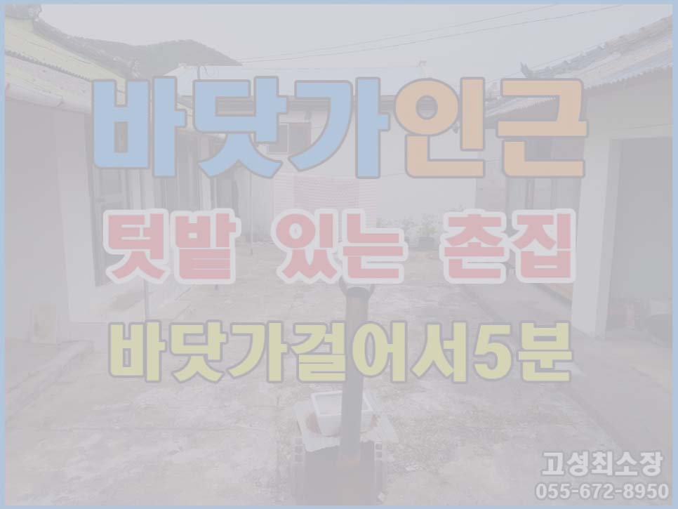  (매매완료) 경남고성부동산(촌집) ㅡ 바닷가 인근 텃밭 있는 촌집매매