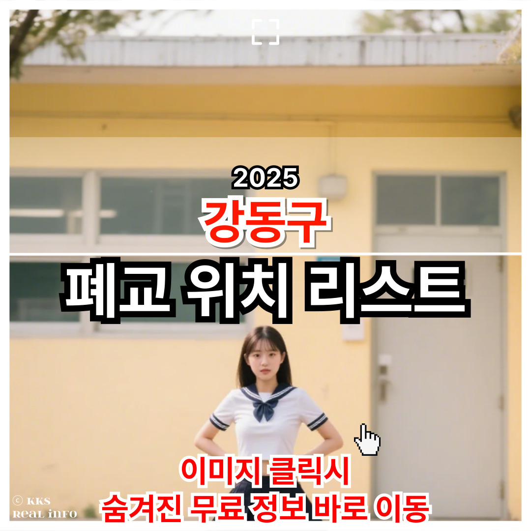 강동구 폐교 현황 및 리스트 공유