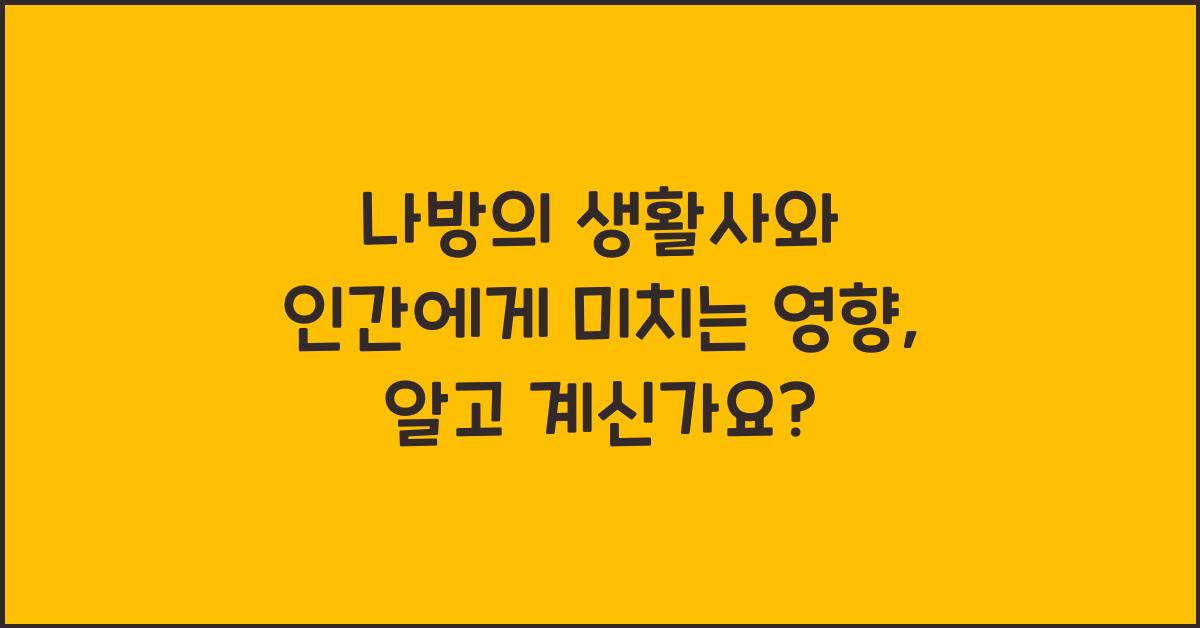 나방의 생활사와 인간에게 미치는 영향