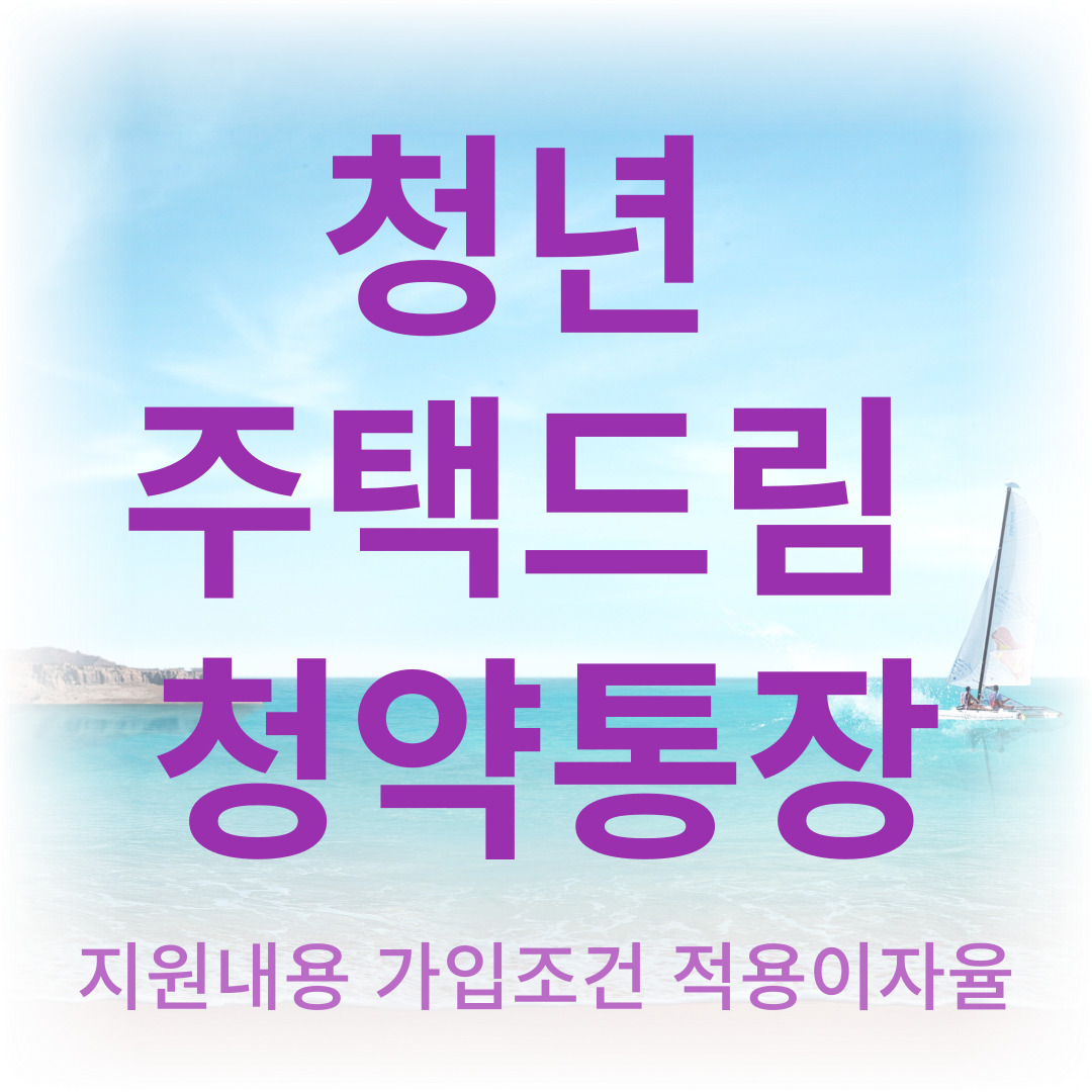 청년 주택드림 청약통장