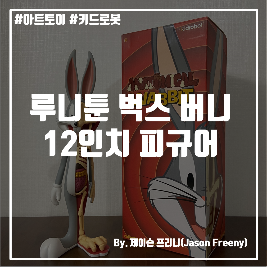  #아트토이 #키드로봇 루니툰 벅스 버니 해부도 12인치 피규어 By. Jason Freeny