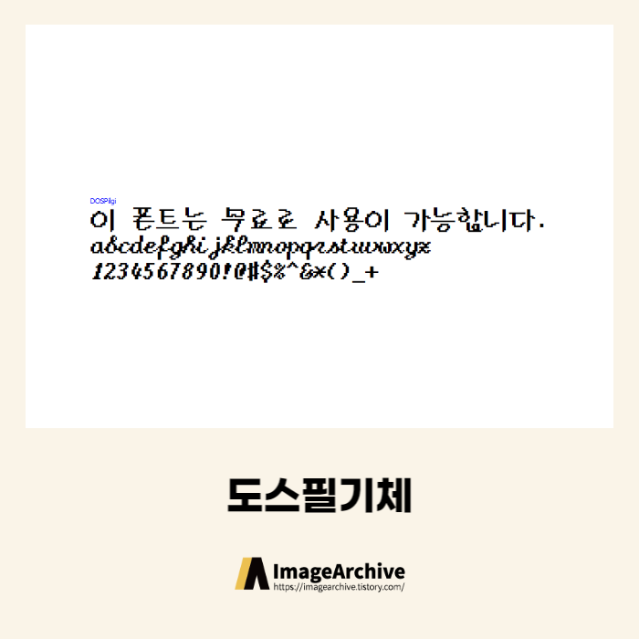  도스필기체 - 상업용 무료폰트 다운로드