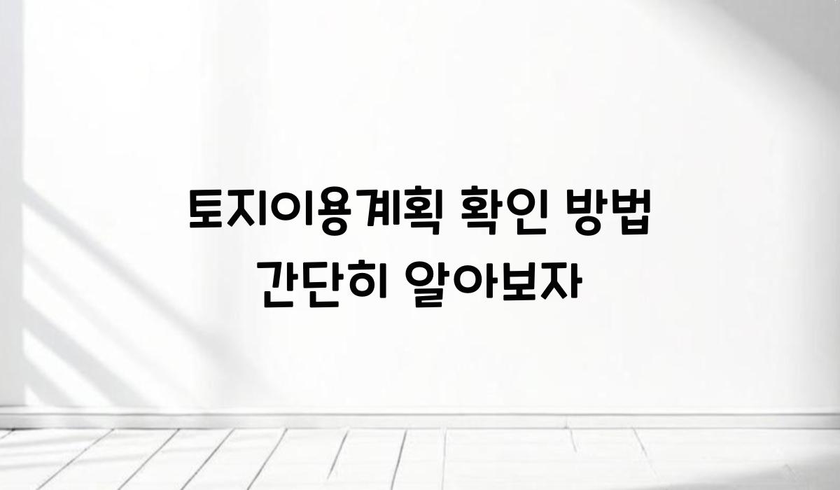 토지이용계획 확인 방법