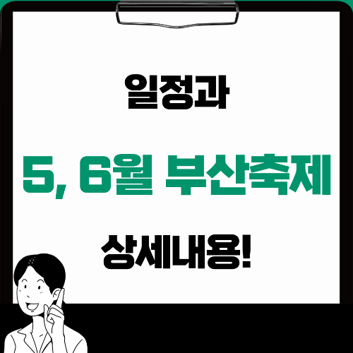  '지금 꼭 가야해' 5월 부산에서 즐기는 축제 BEST 9곳.