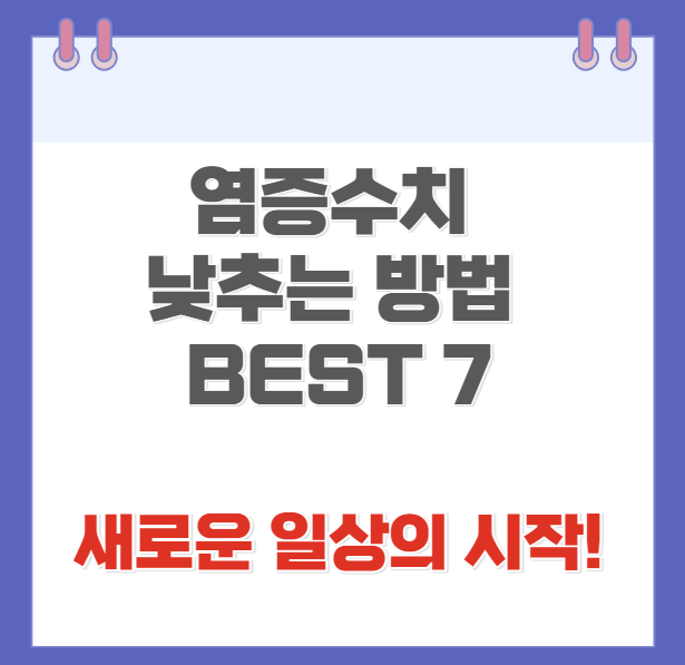 염증수치 낮추는 방법 BEST 7