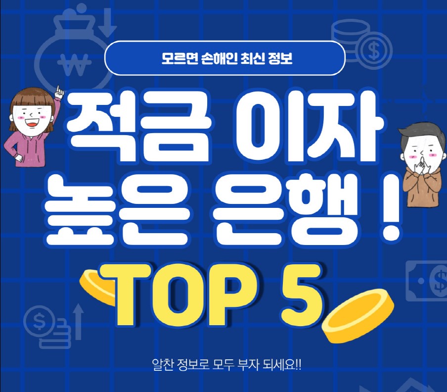  적금 이자 높은 은행 TOP 5 모르면 손해인 최신 정보!