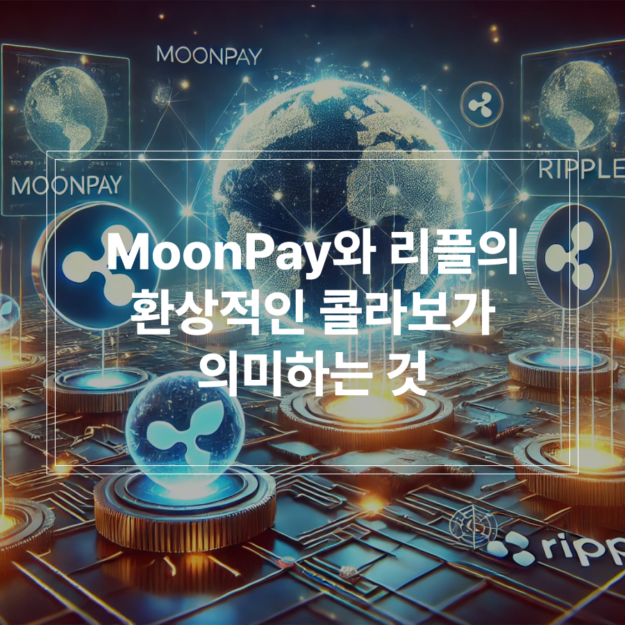 리플 문페이 콜라보 썸네일
