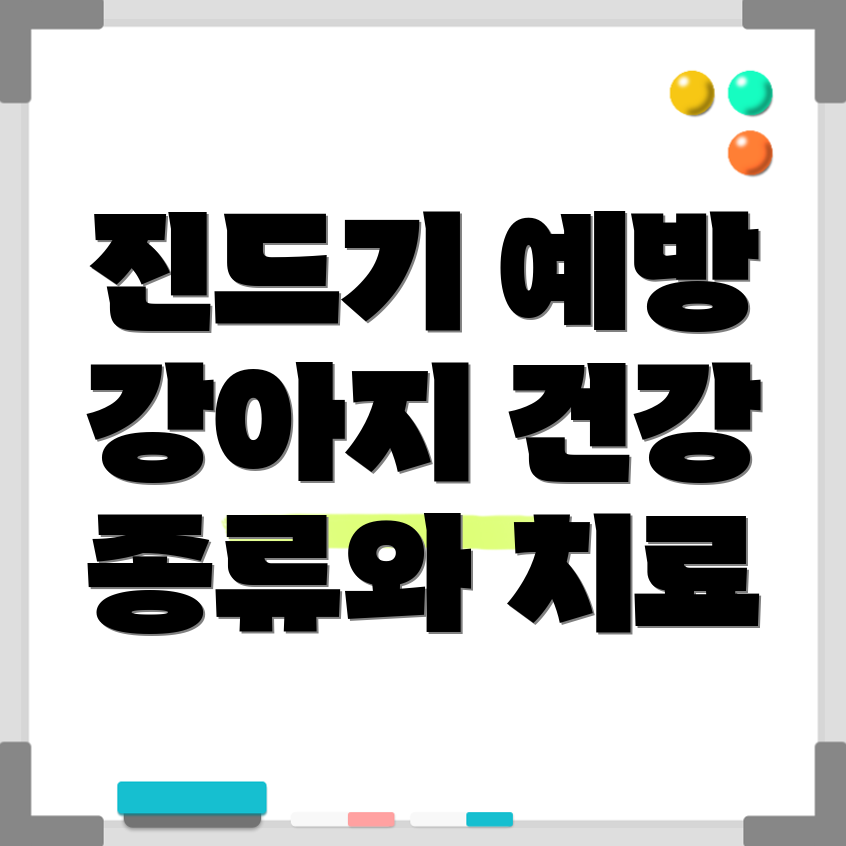 강아지 진드기 예방