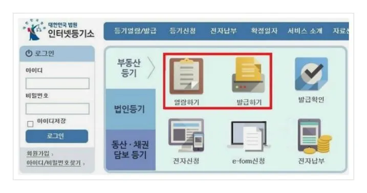토지등기부등본 발급