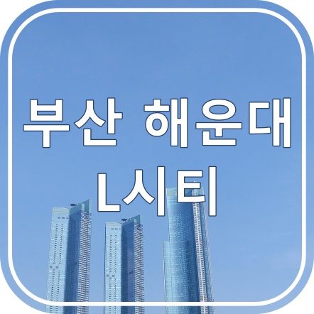  부산 해운대 L시티 추억여행