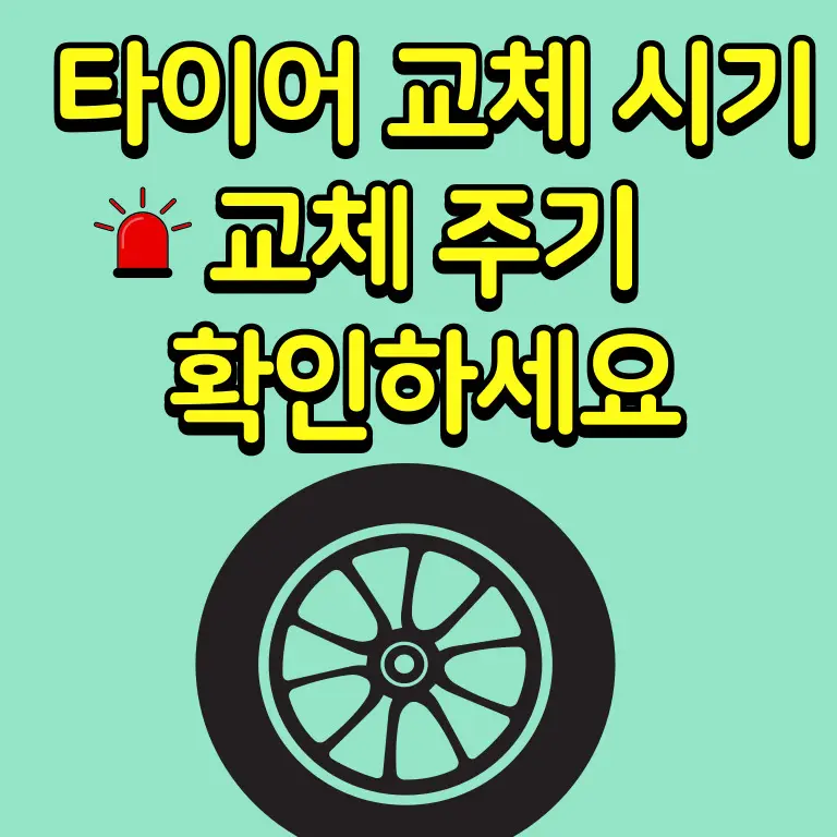 타이어 교체