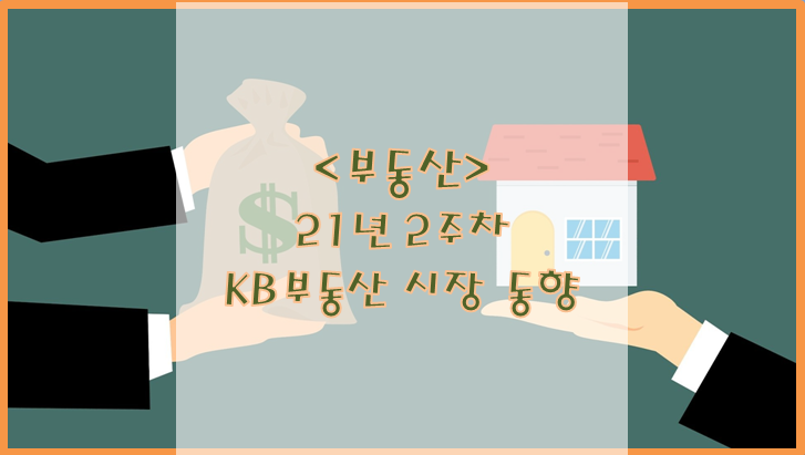  [부동산] 21년 2주 차 KB부동산 시장 동향
