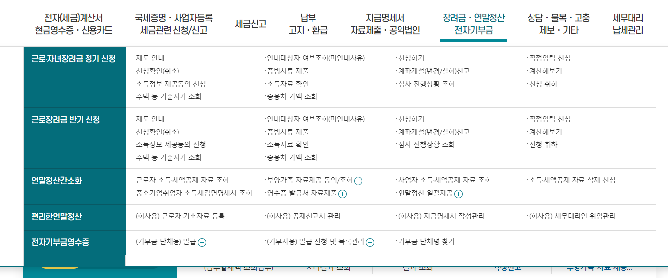 국세청-홈택스-홈페이지-메뉴