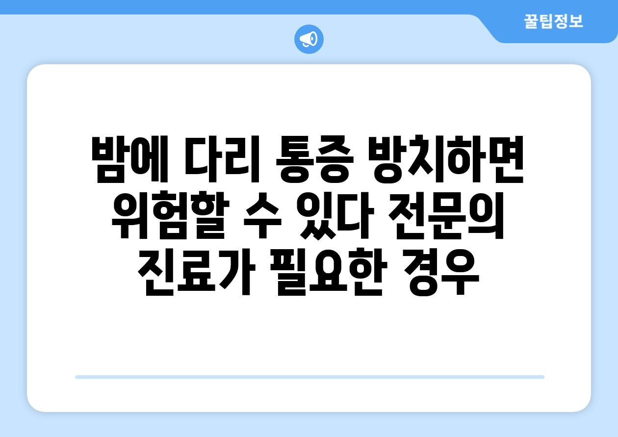 밤에 다리 통증 방치하면 위험할 수 있다 전연락 진료가 필요한 경우