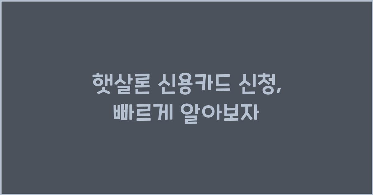 햇살론 신용카드 신청