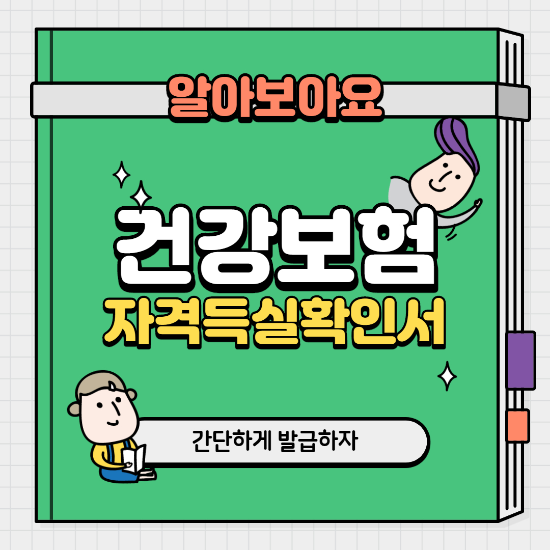  건강보험 자격득실확인서  발급 간단하게 알아보기