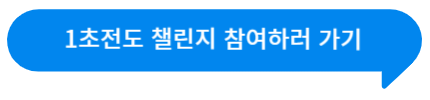 1초전도 챌린지 참여하러 가기