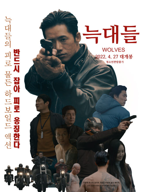 영화 늑대들 줄거리 출연진 감독 정보