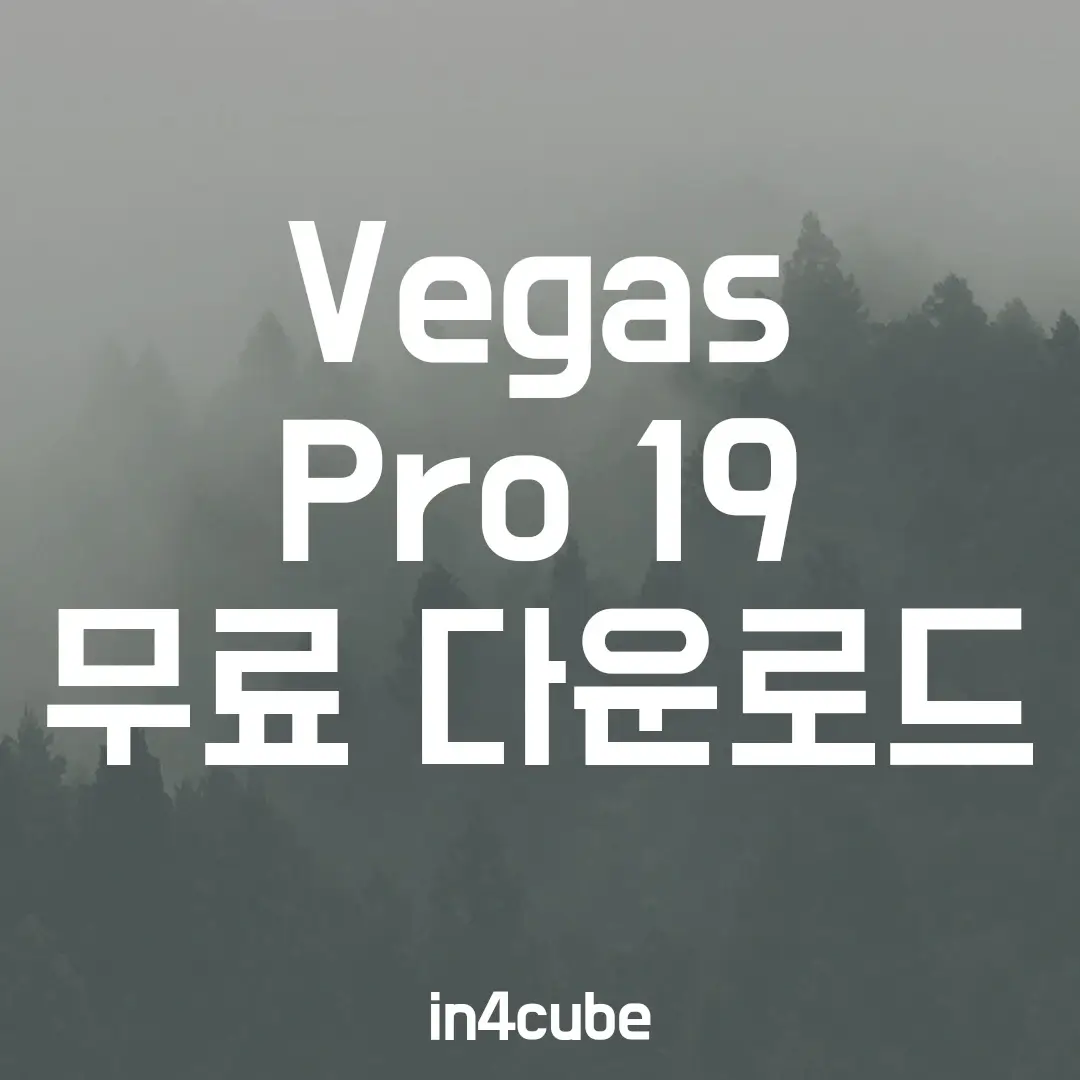 Vegas-Pro-19-무료-다운로드