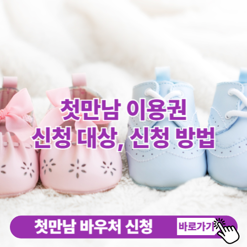 첫만남이용권